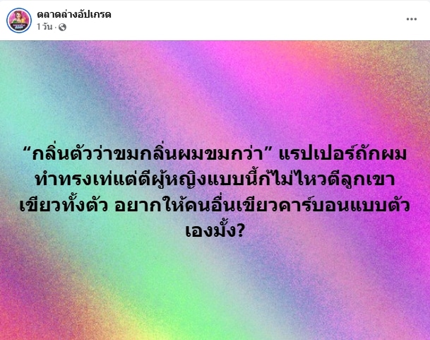 แฉ แร็ปเปอร์ผมถัก ซ้อมแฟน-แก้ผ้าถ่ายคลิป อ้างแบ็คดี ไม่มีใครทำอะไรได้