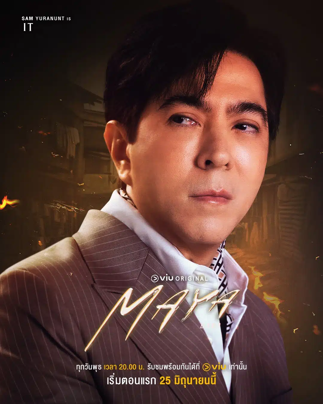 แซม ยุรนันท์ ในเรื่องมายา