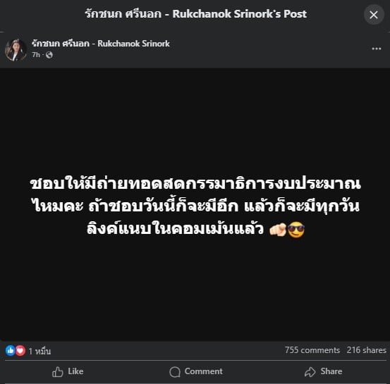 แถม สส.ไอซ์ ยังได้โพสต์ข้อความผ่านเฟซบุ๊กส่วนตัว เชิญชวนให้พี่น้อง