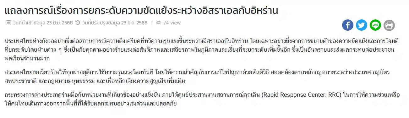 แถลงการณ์ กระทรวงการต่างประเทศ สงคราม อิสราเอล อิหร่าน