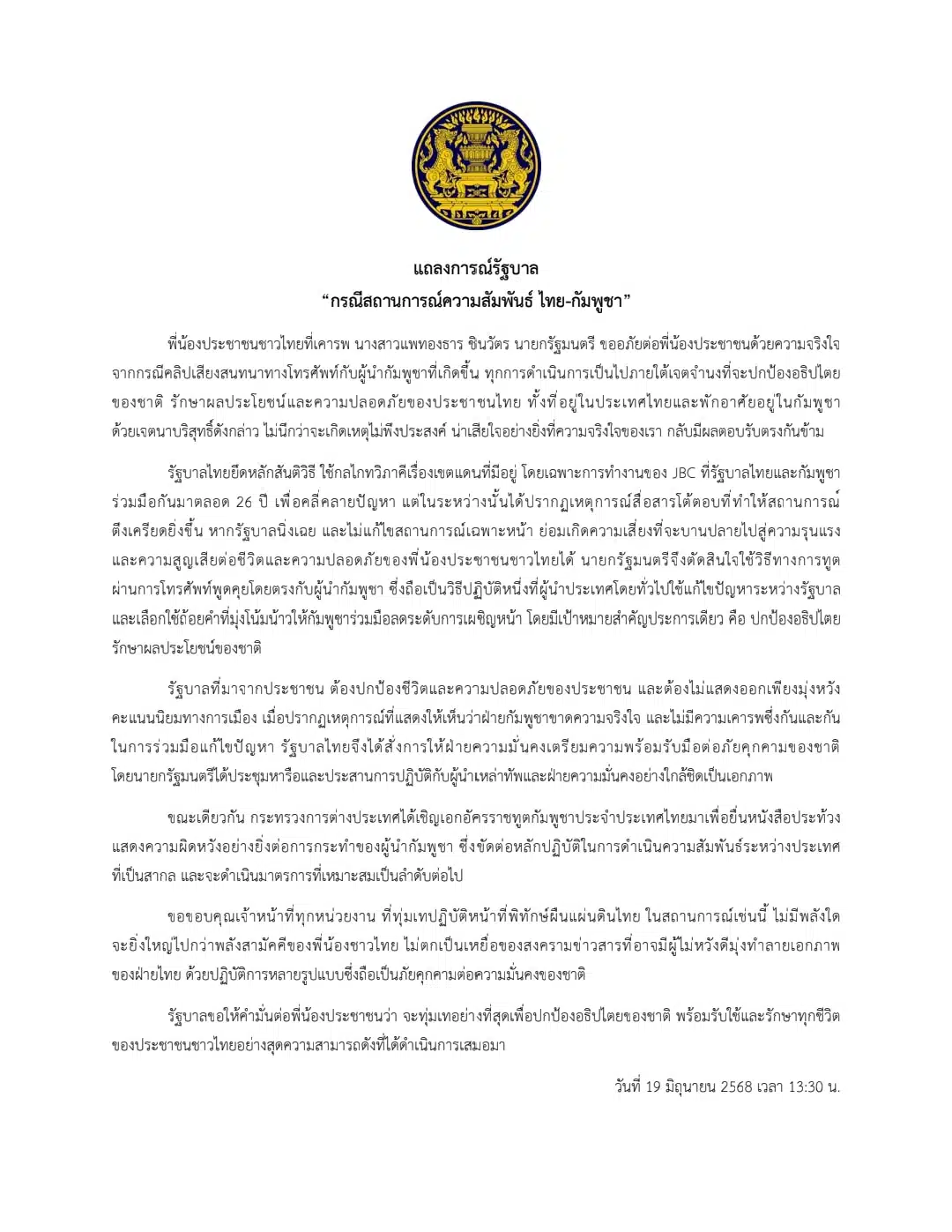 แถลงการณ์รัฐบาล สถานการณ์ความสัมพันธ์ ไทย-กัมพูชา