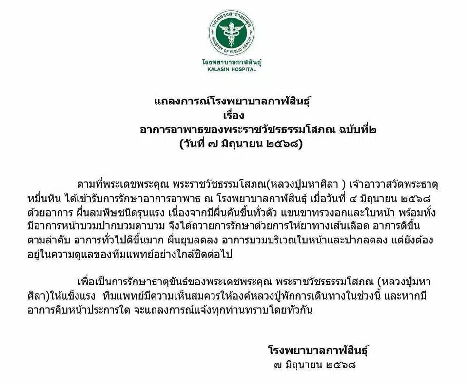 แถลงการณ์โรงพยาบาลกาฬสินธุ์ อาการอาพาธ หลวงปู่ศิลา