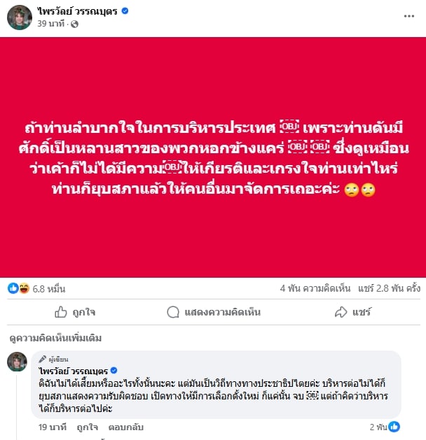 แพรรี่ โพสต์ฟาด หลัง นายกฯ อิ๊งค์ ยอมรับปมคลิปเสียงดีล ฮุนเซน ลั่น เสียเหลี่ยม-2