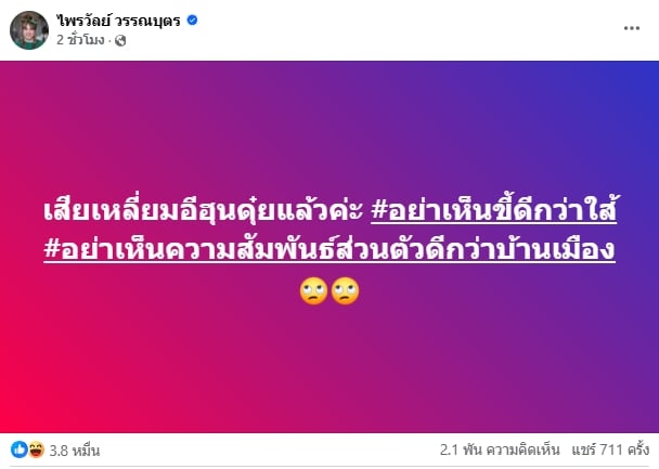 แพรรี่ โพสต์ฟาด หลัง นายกฯ อิ๊งค์ ยอมรับปมคลิปเสียงดีล ฮุนเซน ลั่น เสียเหลี่ยม
