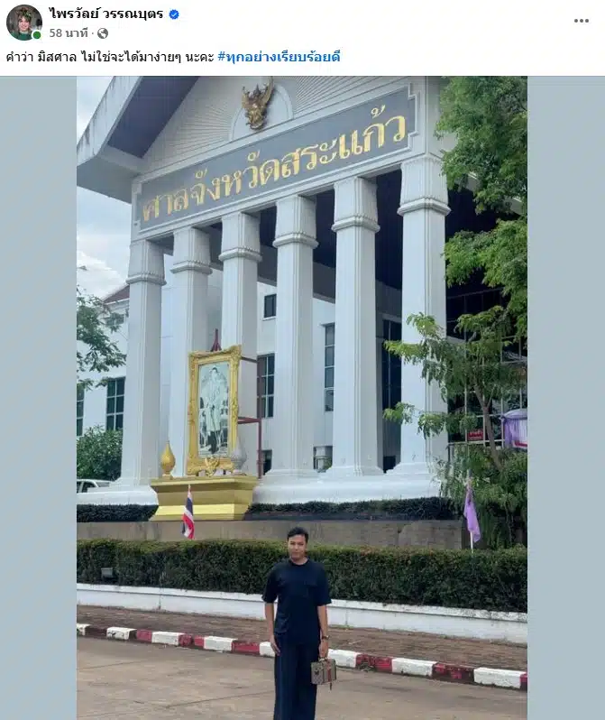 แพรรี่ ไพลวัลย์ ไปศาลจังหวัดสระแก้ว