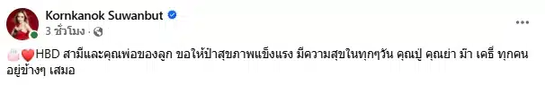 แม่ตั๊ก กรกนก อวยพรวันเกิด ป๋าเบียร์ โพสต์ภาพคู่หวานชื่น ชาวเน็ตแห่ส่งกำลังใจ-4