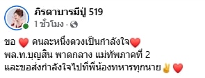 แม่น้ำหนึ่ง เจ้าแม่หวยคนดัง โพสต์ส่งกำลังใจให้ แม่ทัพภาค 2 และทหารกล้าทุกนาย