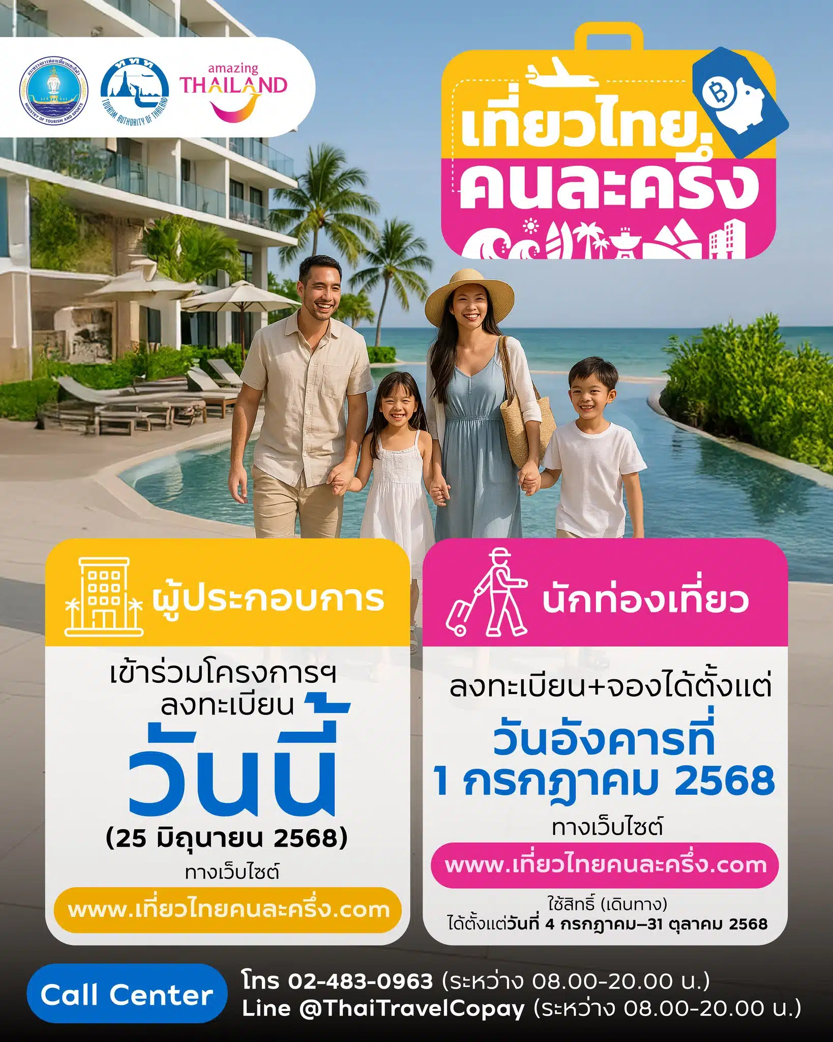 โครงการเที่ยวไทยคนละครึ่ง 2568