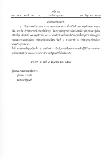 โปรดเกล้าฯ ถอดยศทหาร 4 รายและเรียกคืนเครื่องราชอิสริยาภรณ์ เหตุประพฤติชั่วร้ายแรง-1
