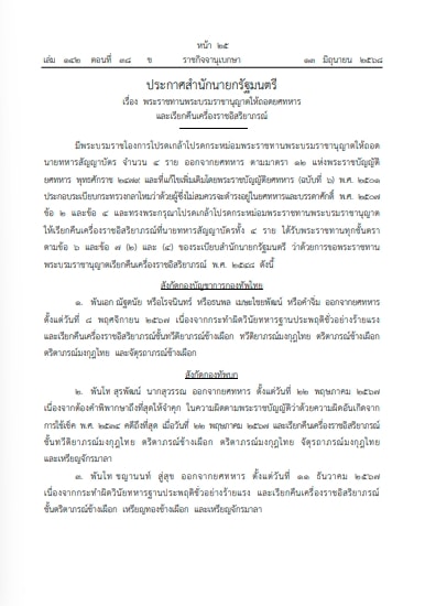 โปรดเกล้าฯ ถอดยศทหาร 4 รายและเรียกคืนเครื่องราชอิสริยาภรณ์ เหตุประพฤติชั่วร้ายแรง