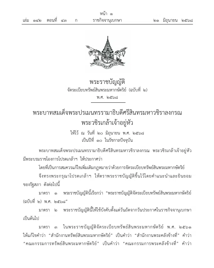 โปรดเกล้าฯ เปลี่ยนชื่อ สำนักงานทรัพย์สินฯ เป็น สำนักงานพระคลังข้างที่