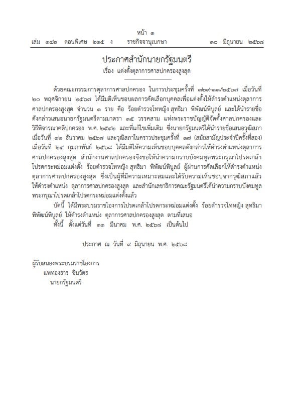 โปรดเกล้าฯ แต่งตั้ง ร.ต.ท.หญิง สุทธิมา เป็น ตุลาการศาลปกครองสูงสุด