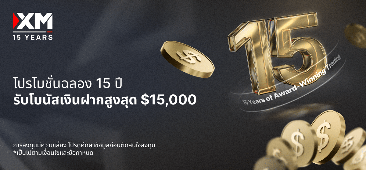 โปรโมชั่นฉลอง 15 ปี รับโบนัสเงินฝากสูงสุด $15,000