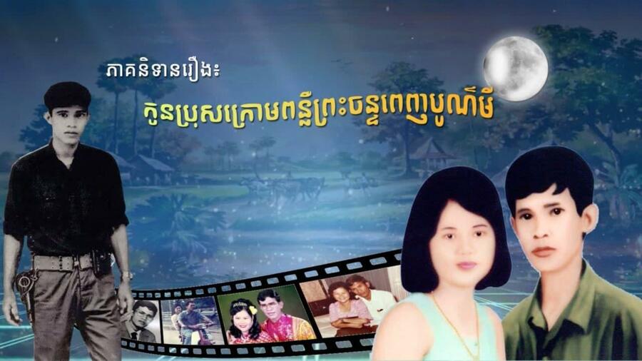 ส่องเรื่องย่อ ลูกชายใต้คืนวันเพ็ญ ซีรีส์เขมรอิงประวัติศาสตร์ ฮุน เซน