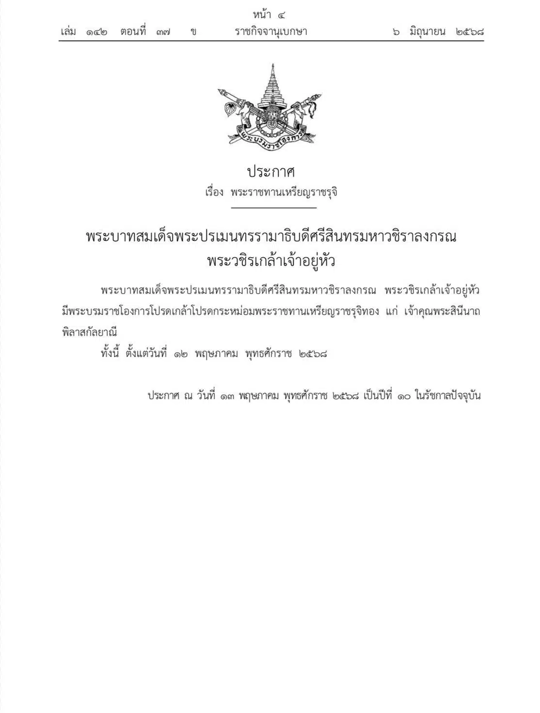 ในหลวง โปรดเกล้าฯ พระราชทานเหรียญราชรุจิทอง แก่ เจ้าคุณพระสินีนาถ พิลาสกัลยาณี