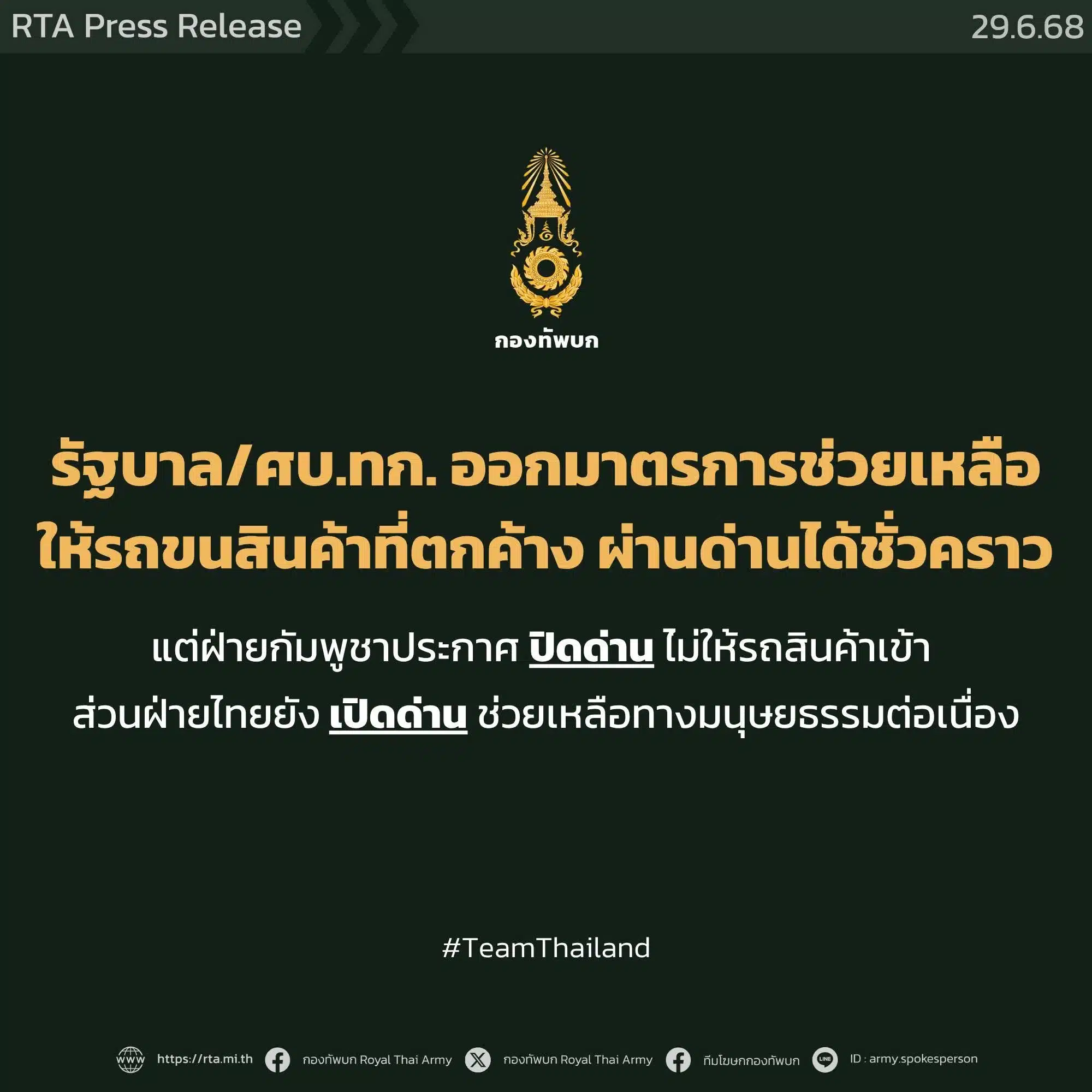 ไทยขอเปิดด่าน