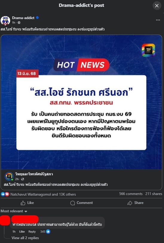 ไอซ์ รักชนก ยืดอกรับ ไลฟ์สดประชุมงบ 69 เอง