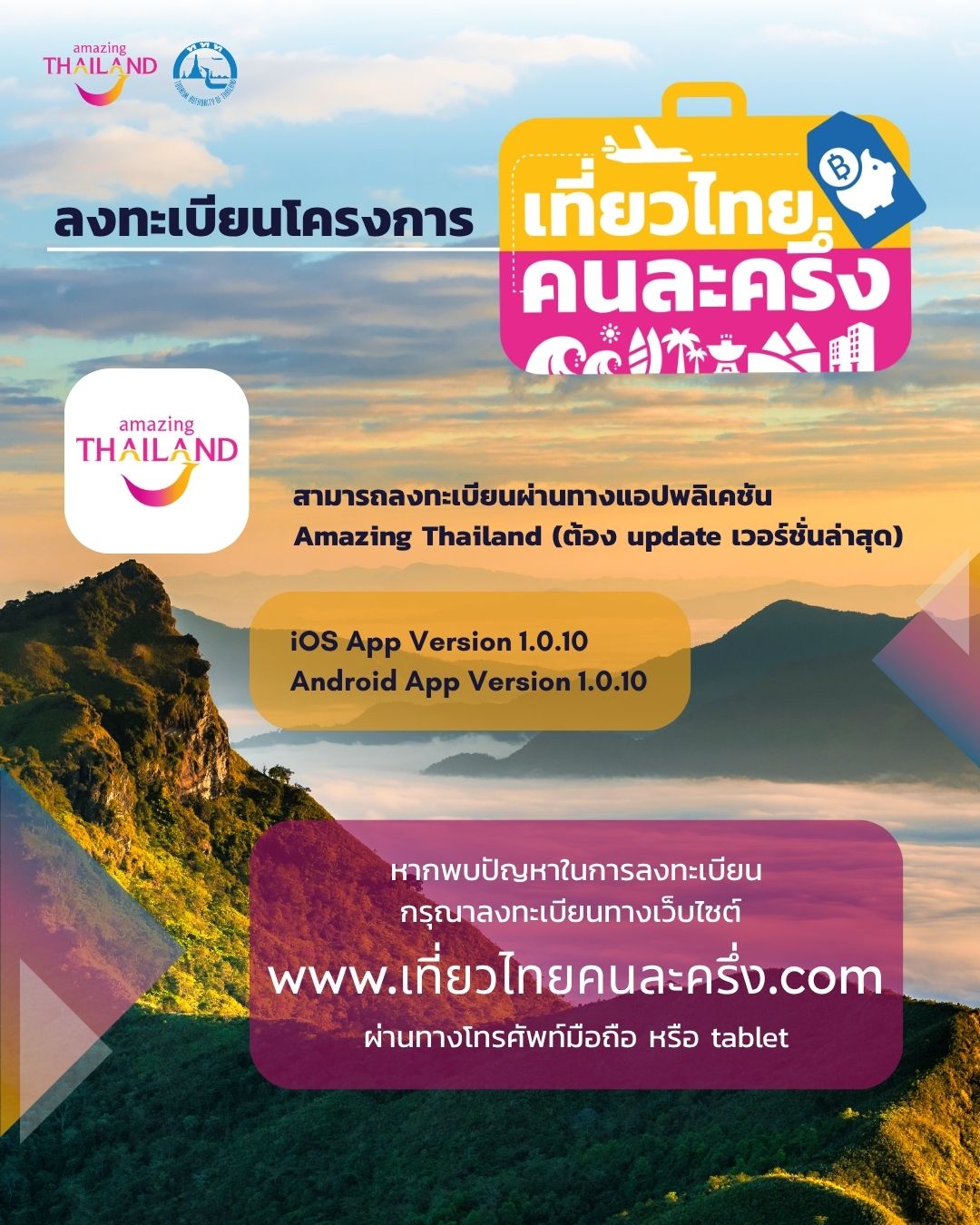 ลงทะเบียนผ่านทางแอปพลิเคชัน Amazing Thailand (โดยต้อง update เวอร์ชั่นล่าสุด)