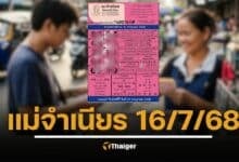 เปิดโพยเลขเด็ด ส่อง 10 เลขขายดี หวยแม่จำเนียร งวด 16 ก.ค. 68 เลขมงคลแรงไม่หยุด