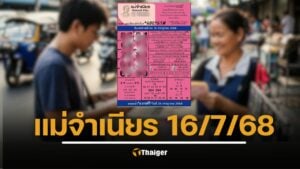 เปิดโพยเลขเด็ด ส่อง 10 เลขขายดี หวยแม่จำเนียร งวด 16 ก.ค. 68 เลขมงคลแรงไม่หยุด