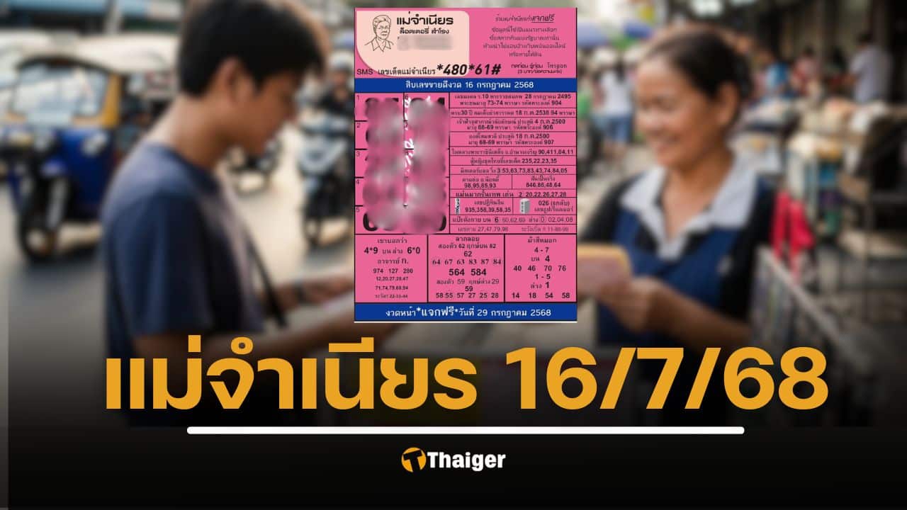 เปิดโพยเลขเด็ด ส่อง 10 เลขขายดี หวยแม่จำเนียร งวด 16 ก.ค. 68 เลขมงคลแรงไม่หยุด