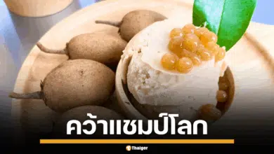 ไอศกรีมละมุด 100 ปี บ้านใหม่ คว้าออสการ์วงการอาหารโลก