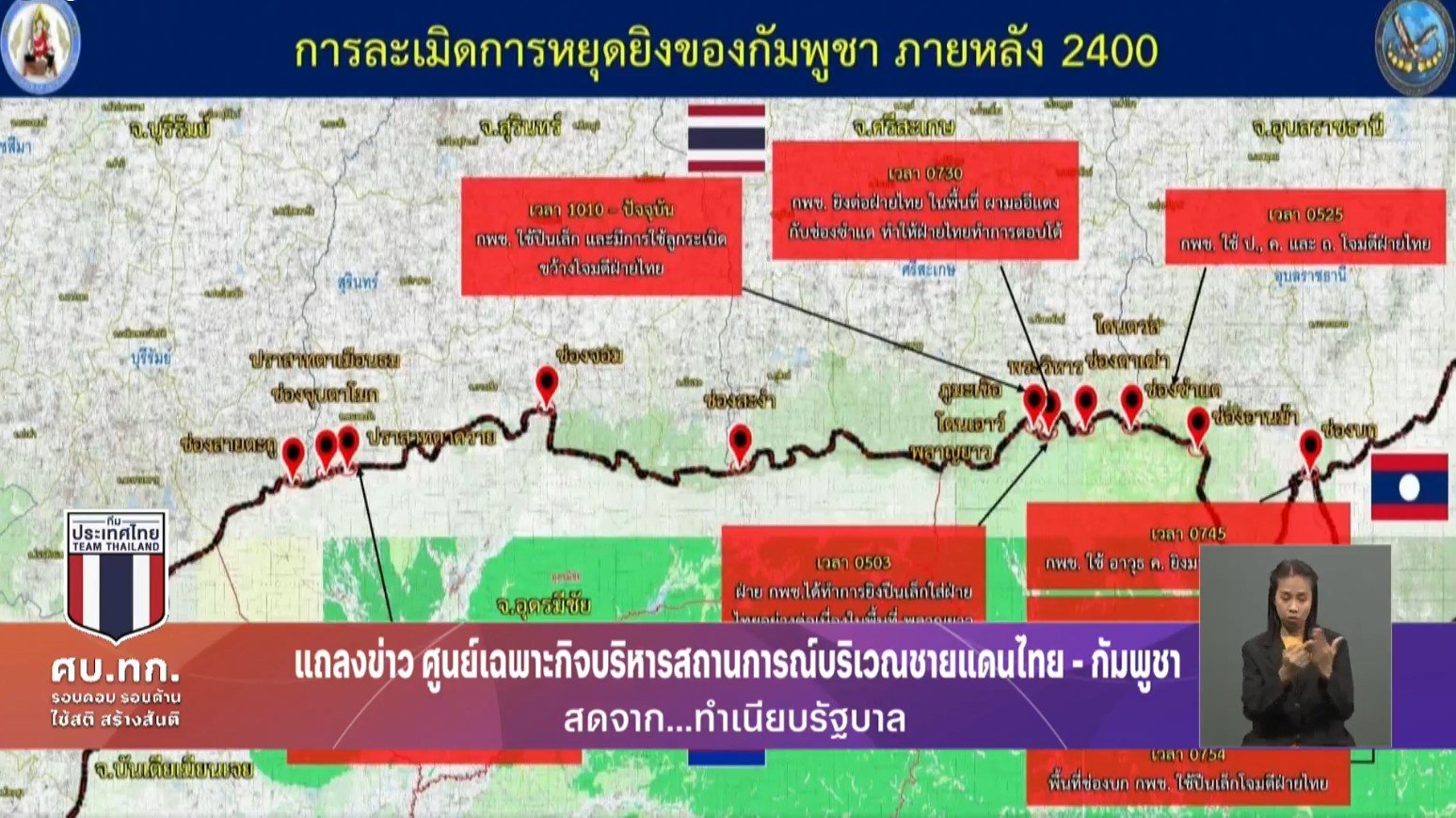 แผนที่แสดง 11 พื้นที่ชายแดนที่ไทยควบคุมแล้ว