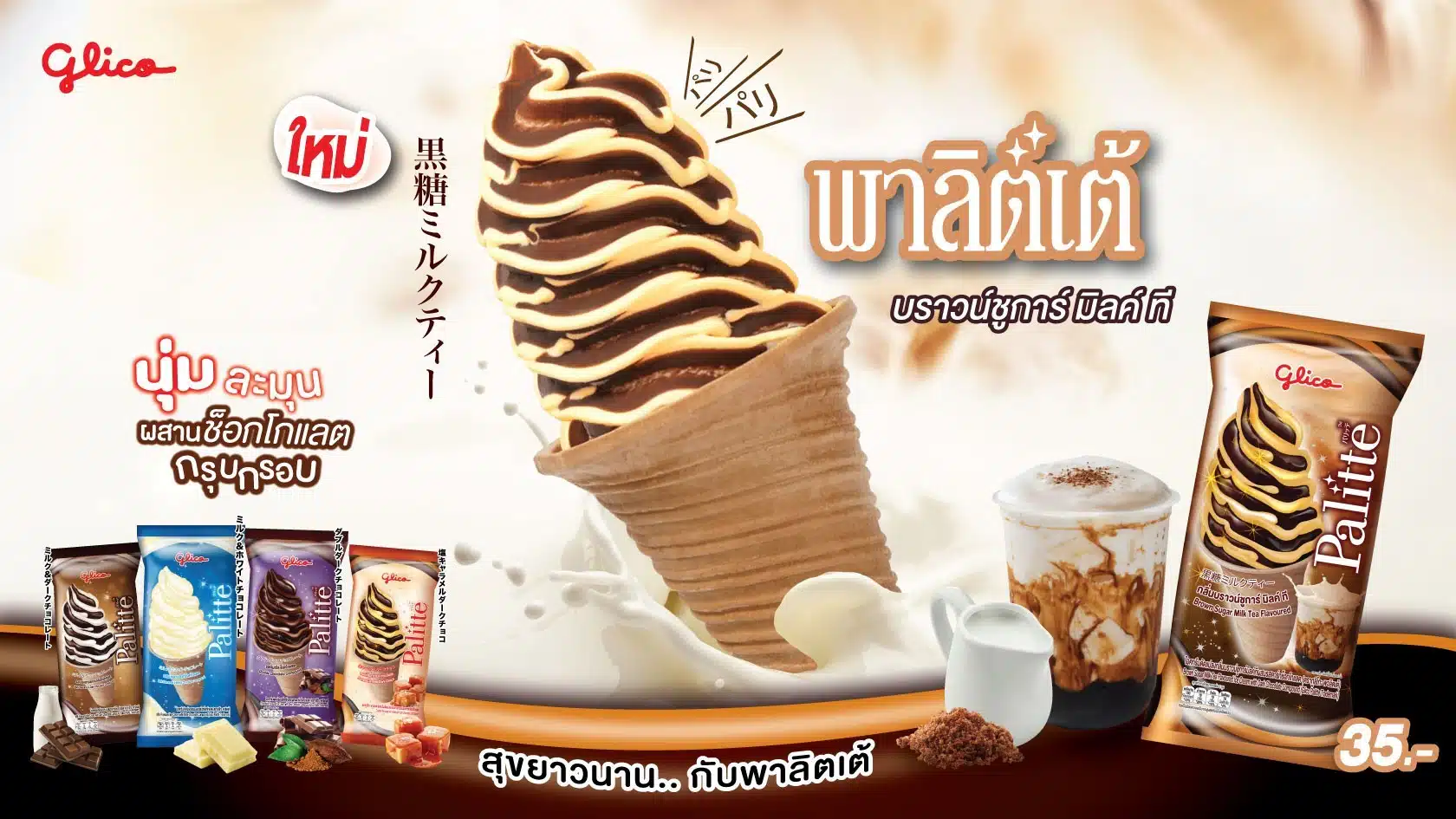ไอศกรีมพาลิตเต้ (Palitte)