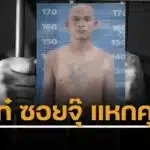 ด่วน นักโทษคดีซอยจุ๊ แหกคุกบุรีรัมย์ พบพิกัดสุดท้าย ใกล้เขากระโดง