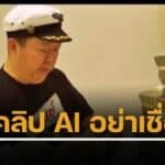 จับเว็บพนัน ใช้ AI ตัดต่อคลิป “ตัน อิชิตัน” โกยรายได้ 162 ล้าน ใน 2 เดือน