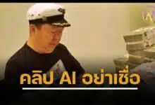 จับเว็บพนัน ใช้ AI ตัดต่อคลิป “ตัน อิชิตัน” โกยรายได้ 162 ล้าน ใน 2 เดือน