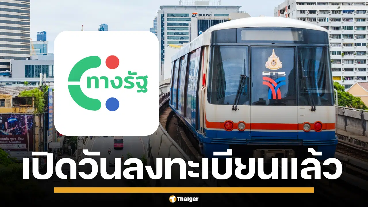 รถไฟฟ้ากำลังวิ่ง และรูปแอปฯทางรัฐ