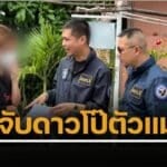จับดาวเอ็กซ์ คนตาม 5 แสน