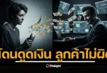 ศาลยกฟ้องผู้บริโภค ถูกมิจฉาชีพดูดเงินจากบัตรเครดิต ธนาคารต้องรับผิด ไม่ใช่โยนภาระให้ลูกค้า