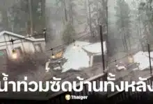 น้ำท่วมฉับพลันซัดหมู่บ้านนิวเม็กซิโก ผู้สูญหาย 3 ราย