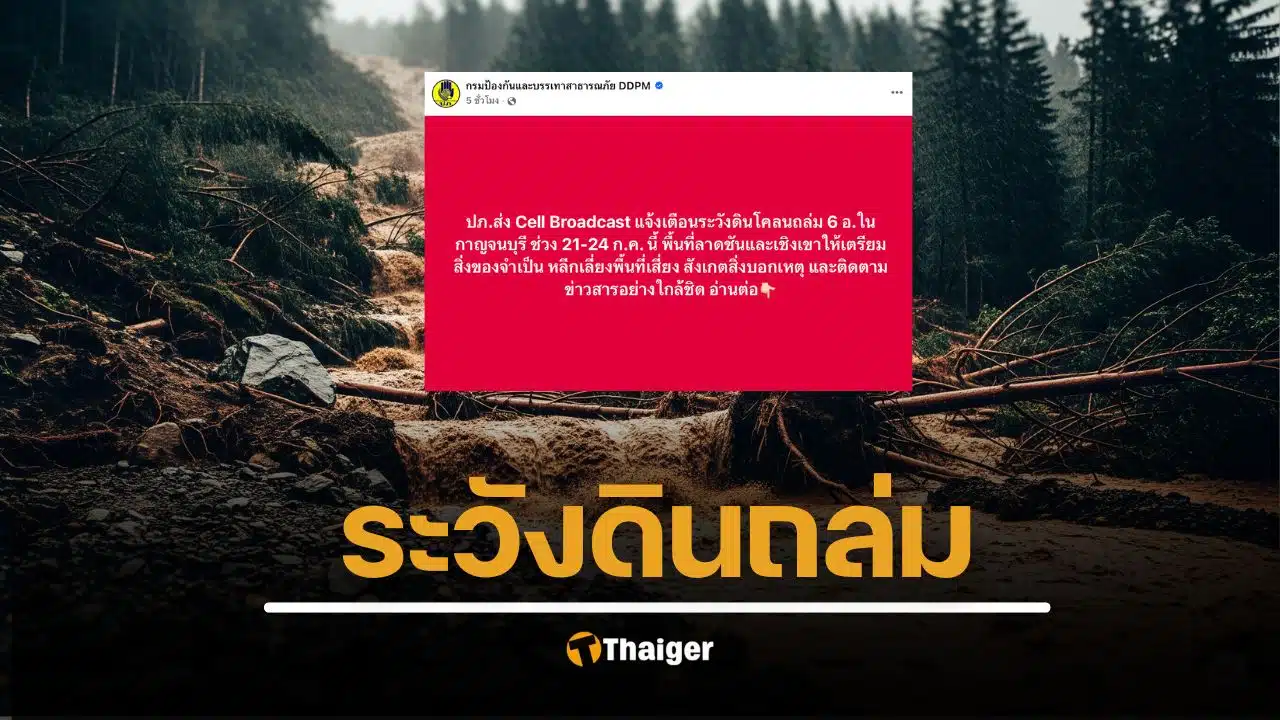 ปภ.เตือนภัย เฝ้าระวัง ดินโคลนถล่ม 6 อำเภอกาญจนบุรี หลังฝนตกหนักต่อเนื่อง ระหว่าง 21-24 ก.ค.นี้ แนะสังเกตสิ่งบอกเหตุ
