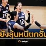 ผลวอลเลย์บอลหญิงเกาหลีใต้ แพ้โปแลนด์ 1-3 สู้สุดใจแล้ว เกือบมีเซตตัดสิน วอลเลย์บอล VNL 2025 ไทยรอดตายอีกนัด