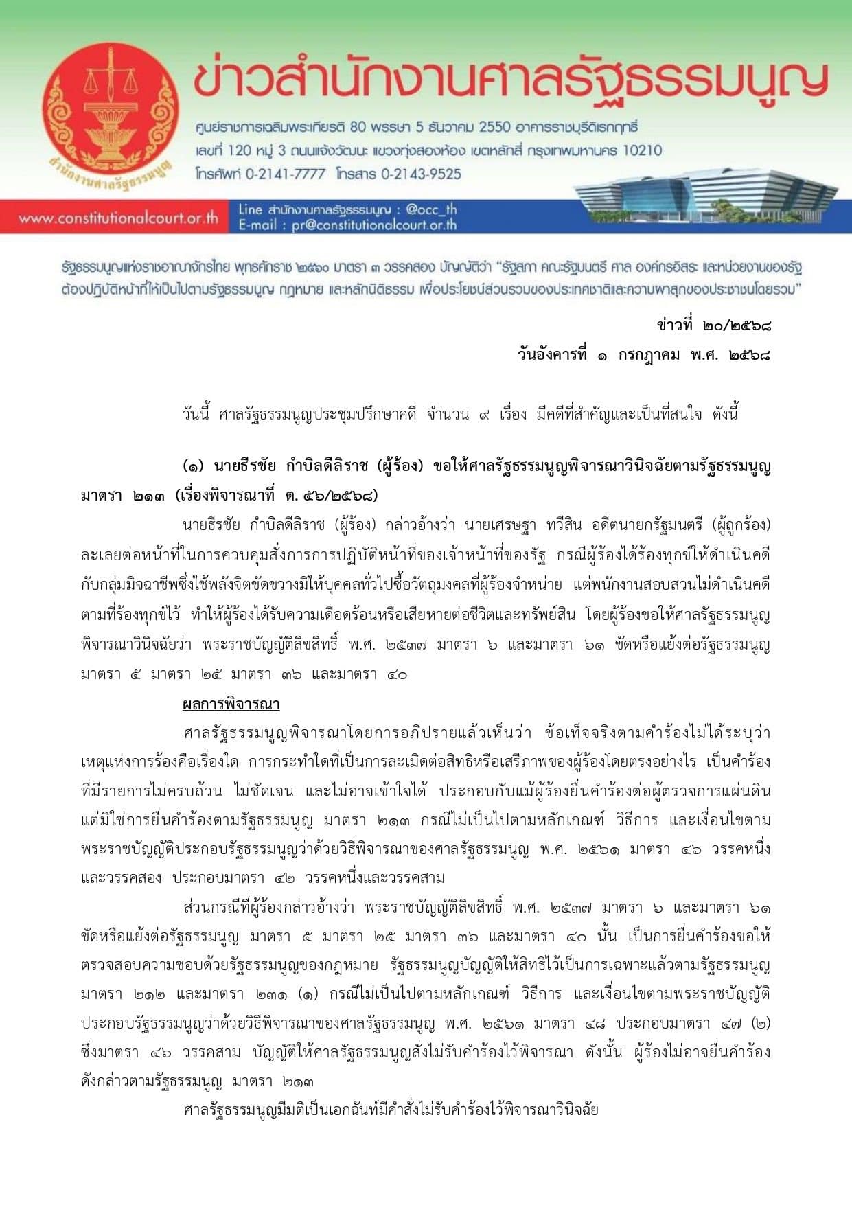 คำสั่งศาลรัฐธรรมนูญ นายกหยุดปฏิบัติหน้าที่