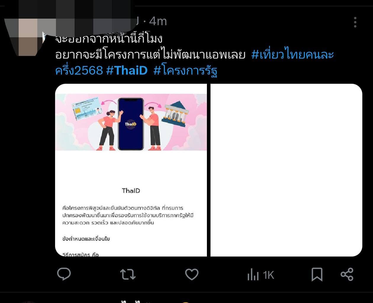 ลงทะเบียน เที่ยวไทยคนละครึ่ง 2568 แอปล่ม Amazing Thailand และ ThaiID ใช้ยืนยันตัวตน คนไทยบ่น ยังลงทะเบียนไม่สำเร็จ พบข้อผิดพลาด 