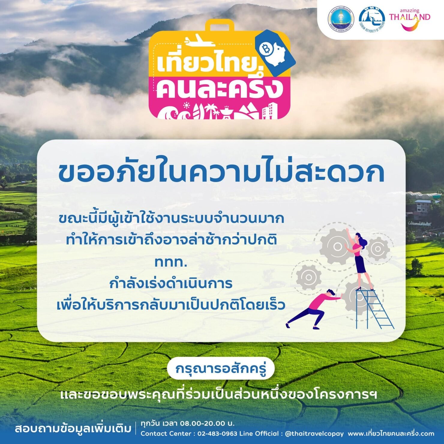 Amazing Thailand ออกแถลงการณ์ว่า เที่ยวไทยคนละครึ่ง ขออภัยในความไม่สะดวก ขณะนี้มีผู้เข้าใช้งานระบบจำนวนมาก