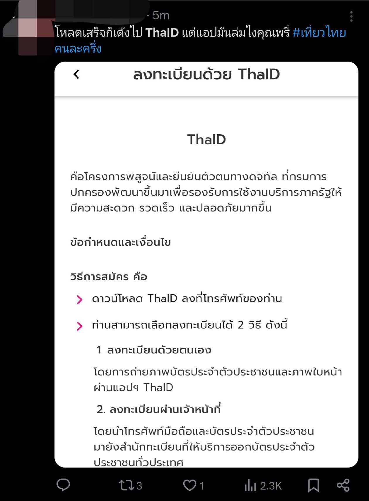 ลงทะเบียน เที่ยวไทยคนละครึ่ง 2568 แอปล่ม Amazing Thailand และ ThaiID ใช้ยืนยันตัวตน คนไทยบ่น ยังลงทะเบียนไม่สำเร็จ พบข้อผิดพลาด 