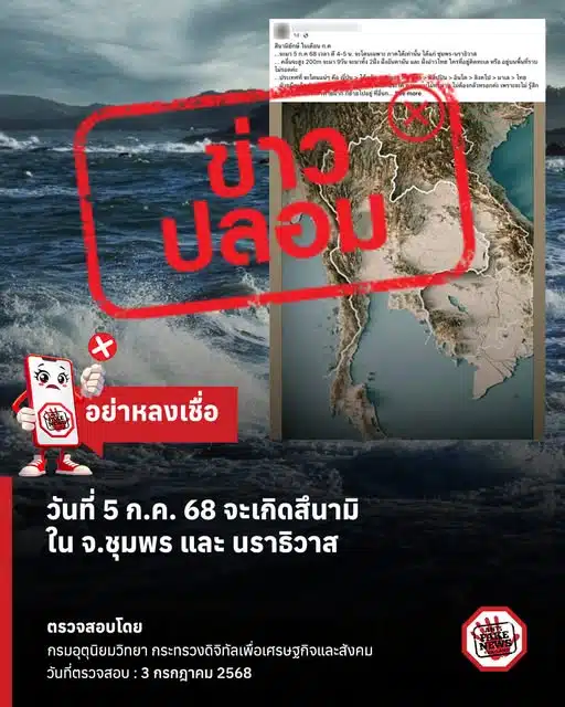 กรมอุตุนิยมวิทยา ยืนยัน 5 ก.ค. 68 ไม่เกิดสึนามิใน จ.ชุมพร และ นราธิวาส