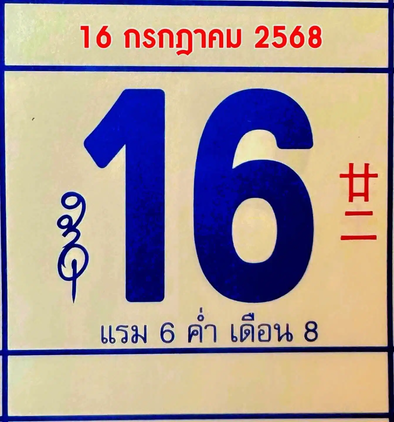 เลขเด็ดปฏิทินจีน งวด 16 7 68
