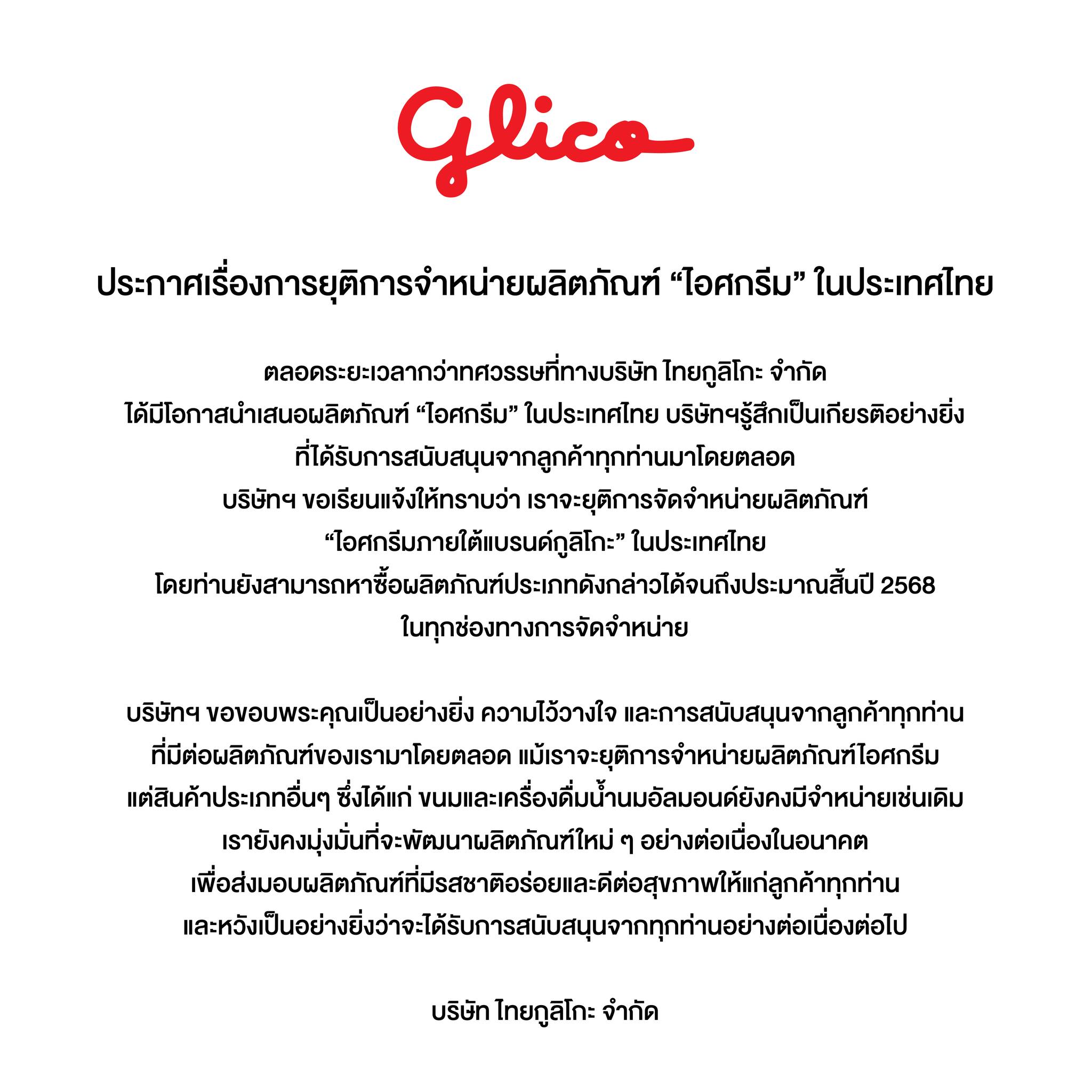 ประกาศจากกูลิโกะ ยุติการขายไอศกรีมในประเทศไทย