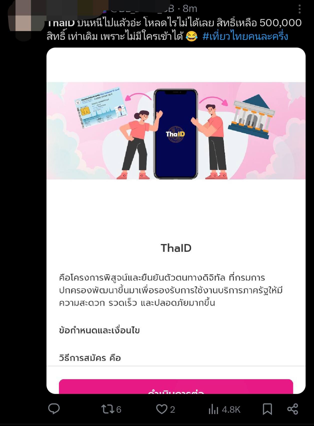 ลงทะเบียน เที่ยวไทยคนละครึ่ง 2568 แอปล่ม Amazing Thailand และ ThaiID ใช้ยืนยันตัวตน คนไทยบ่น ยังลงทะเบียนไม่สำเร็จ พบข้อผิดพลาด 