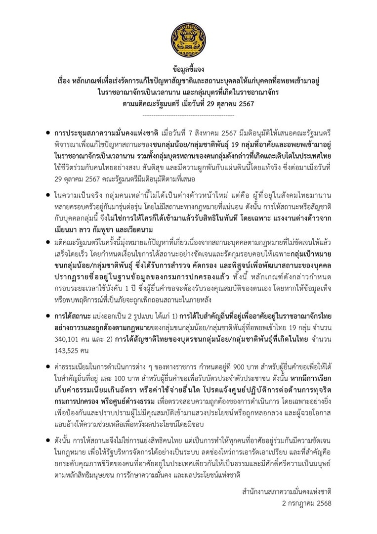สภาความมั่นคงแห่งชาติ ชี้แจง ต่างด้าวขอสัญชาติไทย ไม่ใช่เปิดรับต่างด้าวหน้าใหม่ แต่เพื่อแก้ปัญหาสถานะชนกลุ่มน้อยที่อยู่ไทยมานาน ผ่านการคัดกรองแล้วกว่า 4 แสนคนทั่วประเทศ