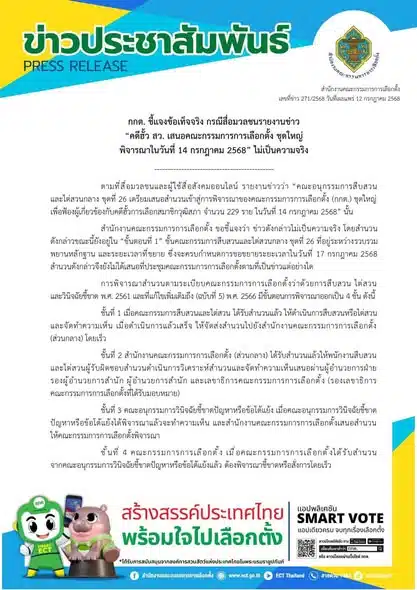 เอกสารคดีฮั้วสว กกต ชี้แจงวันนี้