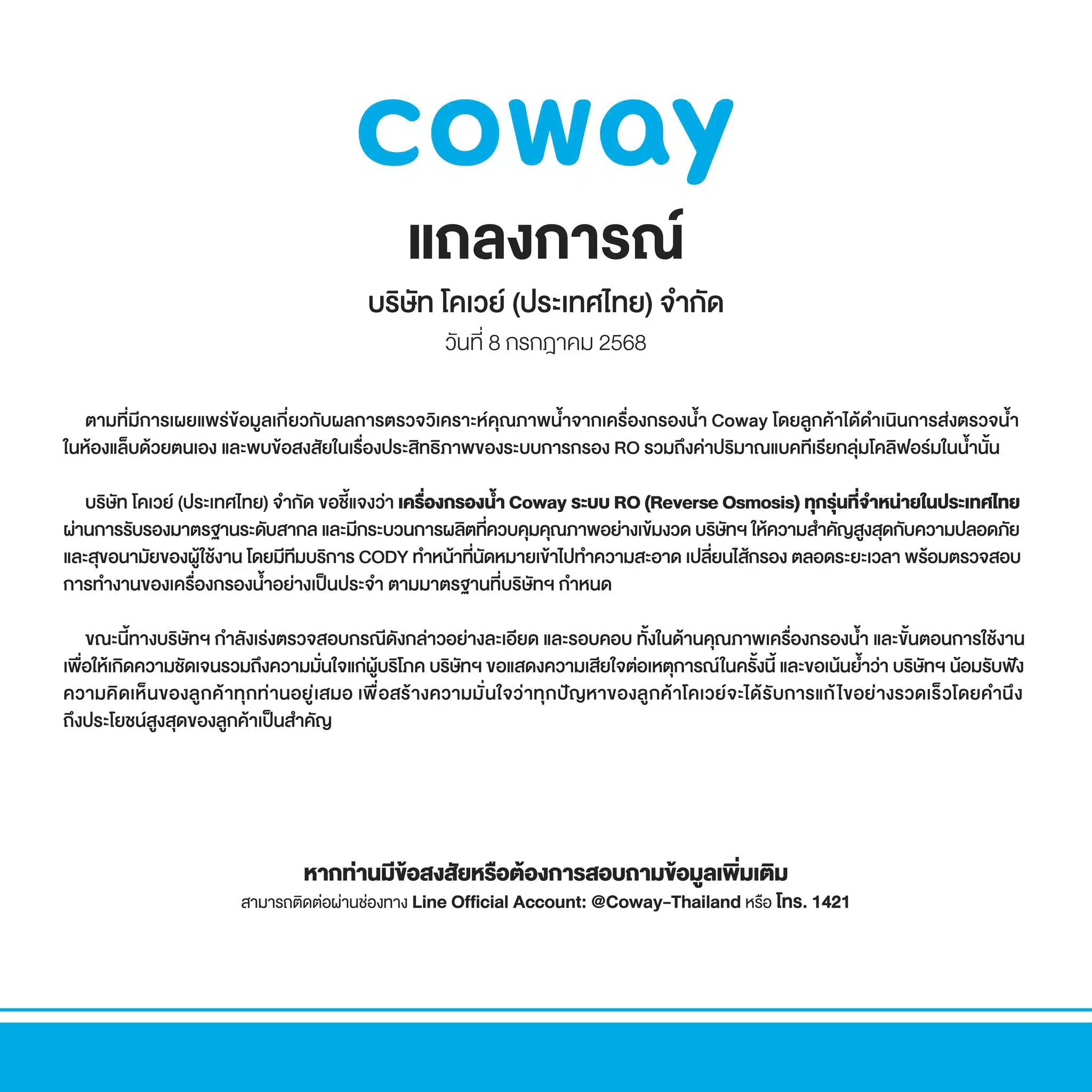 COWAY ออกแถลงการณ์ปมปริมาณแบคทีเรียในน้ำ