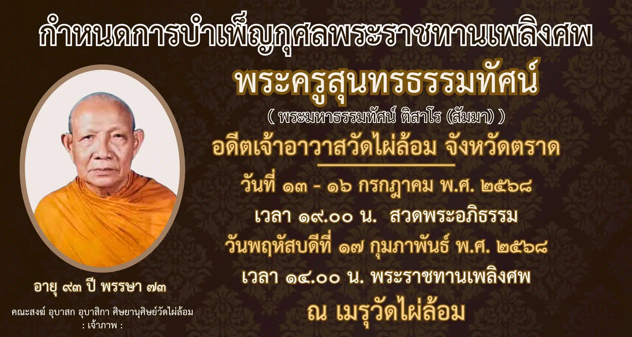 กำหนดการบำเพ็ญกุศลพระราชทานเพลิงศพหลวงพ่อ พระครูสุนทรธรรมทัศน์ อดีตเจ้าอาวาสวัดไผ่ล้อม (พระมหาธรรมทัศน์ ติสาโร สัมมา) อายุ 93 ปี
