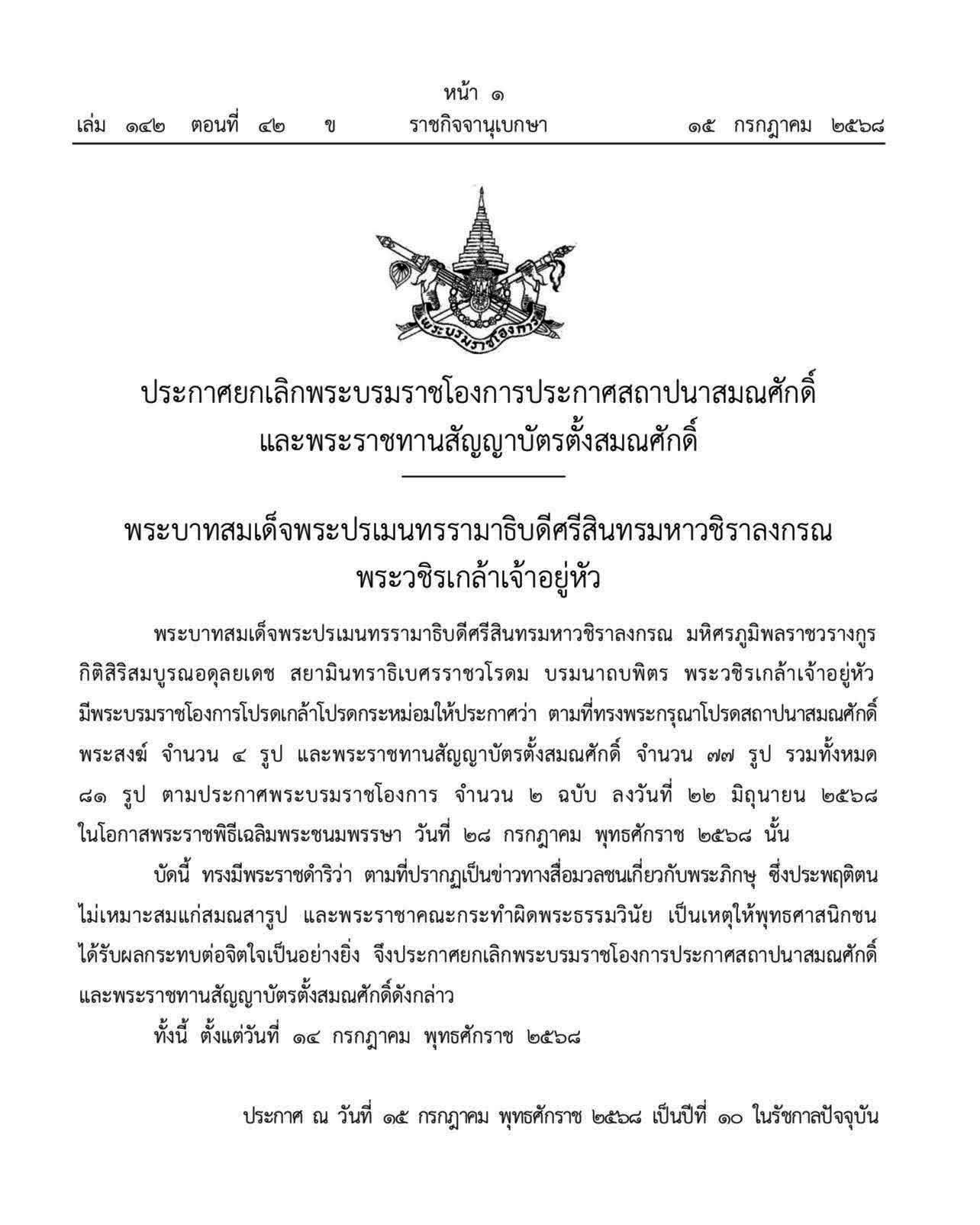 ด่วน ยกเลิกพระบรมราชโองการ ‘สถาปนา-ตั้งสมณศักดิ์’ พระ 81 รูป